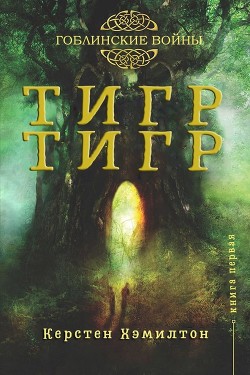 Тигр, Тигр (ЛП) - Хэмилтон Керстен - Читать Читать онлайн Читаемые книги читать онлайн бесплатно booksread-online.com