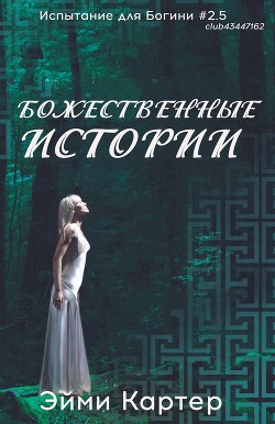 Божественные истории (ЛП) - Картер Эйми - Читать | Читать онлайн | Читаемые книги читать онлайн бесплатно | booksread-online.com
