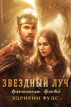 Звёздный луч (ЛП) - Вудс Эдриенн - Читать 📖 Читать онлайн 👀 Читаемые книги читать онлайн бесплатно 🔥 booksread-online.com