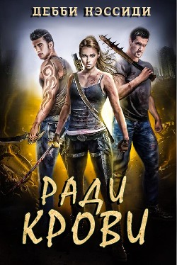 Ради крови (ЛП) - Кэссиди Дебби - Читать | Читать онлайн | Читаемые книги читать онлайн бесплатно | booksread-online.com