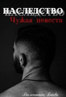 Наследство. Чужая невеста (СИ) - Баева Валентина - Читать 📖 Читать онлайн 👀 Читаемые книги читать онлайн бесплатно 🔥 booksread-online.com