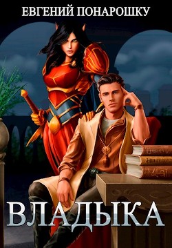 Владыка (СИ) - Понарошку Евгений - Читать 📖 Читать онлайн 👀 Читаемые книги читать онлайн бесплатно 🔥 booksread-online.com