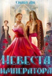Невеста императора (СИ) - Ди Сиана - Читать | Читать онлайн | Читаемые книги читать онлайн бесплатно | booksread-online.com