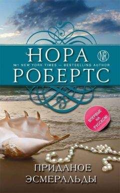 Нора Робертс - Приданое Эсмеральды - Читать 📖 Читать онлайн 👀 Читаемые книги читать онлайн бесплатно 🔥 booksread-online.com
