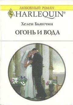 Хелен Бьянчин - Огонь и вода - Читать 📖 Читать онлайн 👀 Читаемые книги читать онлайн бесплатно 🔥 booksread-online.com