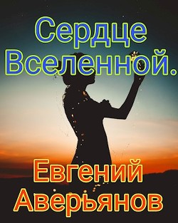 Сердце Вселенной (СИ) - Аверьянов Евгений - Читать 📖 Читать онлайн 👀 Читаемые книги читать онлайн бесплатно 🔥 booksread-online.com