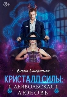 Кристалл силы: дьявольская любовь (СИ) - Смертная Елена - Читать 📖 Читать онлайн 👀 Читаемые книги читать онлайн бесплатно 🔥 booksread-online.com