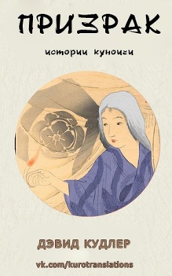 Призрак (ЛП) - Кудлер Дэвид - Читать | Читать онлайн | Читаемые книги читать онлайн бесплатно | booksread-online.com