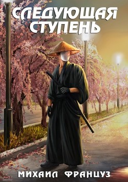 Следующая ступень (СИ) - Француз Михаил "Миха Француз" - Читать 📖 Читать онлайн 👀 Читаемые книги читать онлайн бесплатно 🔥 booksread-online.com