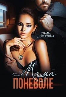 Мама поневоле (СИ) - Доронина Слава - Читать | Читать онлайн | Читаемые книги читать онлайн бесплатно | booksread-online.com