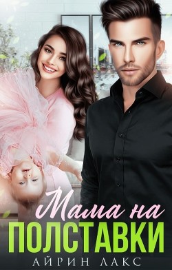 Мама на полставки (СИ) - Лакс Айрин - Читать 📖 Читать онлайн 👀 Читаемые книги читать онлайн бесплатно 🔥 booksread-online.com