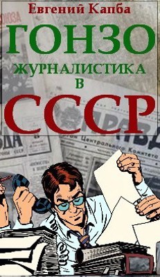 Гонзо-журналистика в СССР (СИ) - Капба Евгений Адгурович - Читать 📖 Читать онлайн 👀 Читаемые книги читать онлайн бесплатно 🔥 booksread-online.com