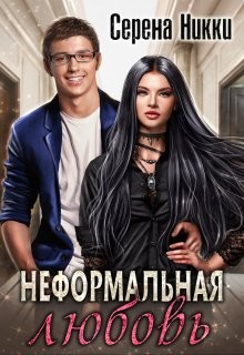 Неформальная любовь (СИ) - Никки Серена - Читать 📖 Читать онлайн 👀 Читаемые книги читать онлайн бесплатно 🔥 booksread-online.com