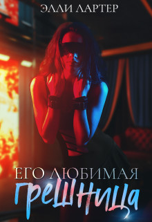 Его любимая грешница (СИ) - Лартер Элли - Читать | Читать онлайн | Читаемые книги читать онлайн бесплатно | booksread-online.com