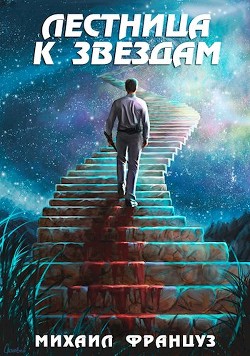 Лестница к Звездам (СИ) - Француз Михаил "Миха Француз" - Читать 📖 Читать онлайн 👀 Читаемые книги читать онлайн бесплатно 🔥 booksread-online.com