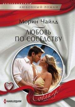 Морин Чайлд - Любовь по соседству - Читать 📖 Читать онлайн 👀 Читаемые книги читать онлайн бесплатно 🔥 booksread-online.com