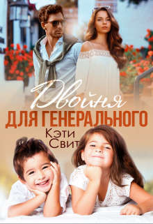 Двойня для генерального (СИ) - Свит Кэти - Читать 📖 Читать онлайн 👀 Читаемые книги читать онлайн бесплатно 🔥 booksread-online.com
