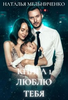 Люблю тебя (СИ) - Мельниченко Наталья - Читать 📖 Читать онлайн 👀 Читаемые книги читать онлайн бесплатно 🔥 booksread-online.com