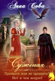 Суженая. Прощать или не прощать? Вот в чём вопрос! (СИ) - Сова Анна - Читать 📖 Читать онлайн 👀 Читаемые книги читать онлайн бесплатно 🔥 booksread-online.com