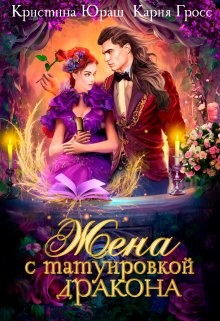 Жена с татуировкой дракона (СИ) - Юраш Кристина - Читать 📖 Читать онлайн 👀 Читаемые книги читать онлайн бесплатно 🔥 booksread-online.com