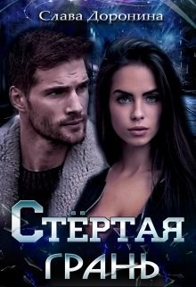 Стёртая грань (СИ) - Доронина Слава - Читать 📖 Читать онлайн 👀 Читаемые книги читать онлайн бесплатно 🔥 booksread-online.com