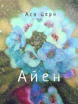 Айен (СИ) - Церн Ася - Читать Читать онлайн Читаемые книги читать онлайн бесплатно booksread-online.com