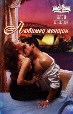 Ирен Беллоу - Любимец женщин - Читать 📖 Читать онлайн 👀 Читаемые книги читать онлайн бесплатно 🔥 booksread-online.com