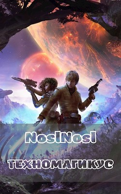 Техномагикус (СИ) - Абрамов Владимир "noslnosl" - Читать 📖 Читать онлайн 👀 Читаемые книги читать онлайн бесплатно 🔥 booksread-online.com