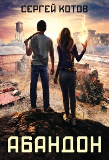 Абандон (СИ) - Котов Сергей - Читать 📖 Читать онлайн 👀 Читаемые книги читать онлайн бесплатно 🔥 booksread-online.com