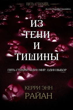 Из тени и тишины (ЛП) - Райан Керри - Читать | Читать онлайн | Читаемые книги читать онлайн бесплатно | booksread-online.com