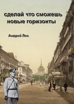 Новые горизонты (СИ) - Лео Андрей Васильевич - Читать 📖 Читать онлайн 👀 Читаемые книги читать онлайн бесплатно 🔥 booksread-online.com