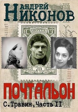 Почтальон (СИ) - Никонов Андрей - Читать 📖 Читать онлайн 👀 Читаемые книги читать онлайн бесплатно 🔥 booksread-online.com