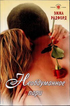 Эмма Радфорд - Необдуманное пари - Читать 📖 Читать онлайн 👀 Читаемые книги читать онлайн бесплатно 🔥 booksread-online.com