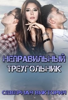 Неправильный треугольник (СИ) - Виктория Северная - Читать 📖 Читать онлайн 👀 Читаемые книги читать онлайн бесплатно 🔥 booksread-online.com