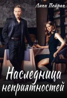 Наследница неприятностей (СИ) - Пейрак Лика - Читать 📖 Читать онлайн 👀 Читаемые книги читать онлайн бесплатно 🔥 booksread-online.com