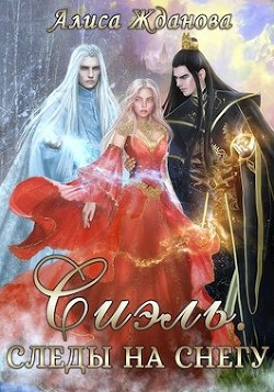 Сиэль. Следы на снегу (СИ) - Жданова Алиса - Читать 📖 Читать онлайн 👀 Читаемые книги читать онлайн бесплатно 🔥 booksread-online.com