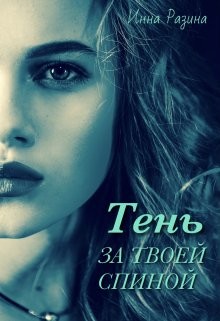 Тень за твоей спиной (СИ) - Разина Инна - Читать | Читать онлайн | Читаемые книги читать онлайн бесплатно | booksread-online.com