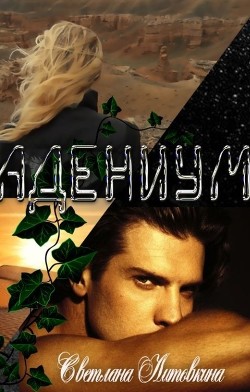 Адениум (СИ) - Литовкина Светлана - Читать Читать онлайн Читаемые книги читать онлайн бесплатно booksread-online.com