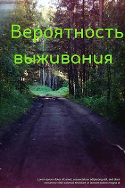 Вероятность выживания (СИ) - Ануфриев Вячеслав - Читать 📖 Читать онлайн 👀 Читаемые книги читать онлайн бесплатно 🔥 booksread-online.com