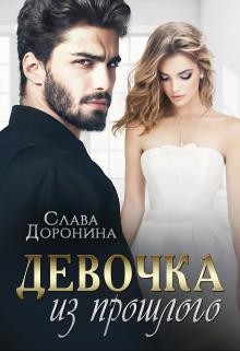 Девочка из прошлого (СИ) - Доронина Слава - Читать 📖 Читать онлайн 👀 Читаемые книги читать онлайн бесплатно 🔥 booksread-online.com
