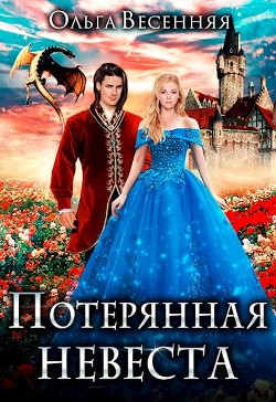 Потерянная невеста (СИ) - Весенняя Ольга - Читать 📖 Читать онлайн 👀 Читаемые книги читать онлайн бесплатно 🔥 booksread-online.com