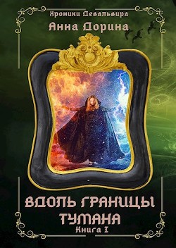 Вдоль границы тумана (СИ) - Дорина Анна - Читать 📖 Читать онлайн 👀 Читаемые книги читать онлайн бесплатно 🔥 booksread-online.com
