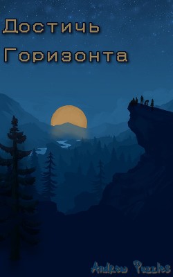 Достичь горизонта (СИ) - "Andoru" - Читать 📖 Читать онлайн 👀 Читаемые книги читать онлайн бесплатно 🔥 booksread-online.com