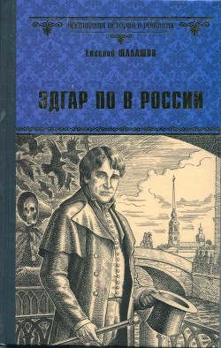 Эдгар По в России - Шалашов Евгений Васильевич - Читать 📖 Читать онлайн 👀 Читаемые книги читать онлайн бесплатно 🔥 booksread-online.com