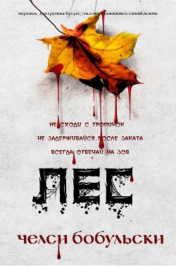 Лес (ЛП) - Бобульски Челси - Читать 📖 Читать онлайн 👀 Читаемые книги читать онлайн бесплатно 🔥 booksread-online.com