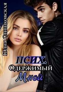 Псих. Одержимый мной (СИ) - Стишковская Юлия - Читать 📖 Читать онлайн 👀 Читаемые книги читать онлайн бесплатно 🔥 booksread-online.com