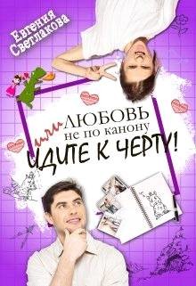Любовь не по канону, или идите к черту! (СИ) - Светлакова Евгения - Читать 📖 Читать онлайн 👀 Читаемые книги читать онлайн бесплатно 🔥 booksread-online.com