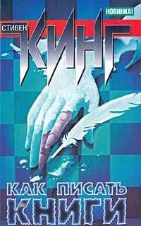 Стивен Кинг - Как писать книги - Читать 📖 Читать онлайн 👀 Читаемые книги читать онлайн бесплатно 🔥 booksread-online.com