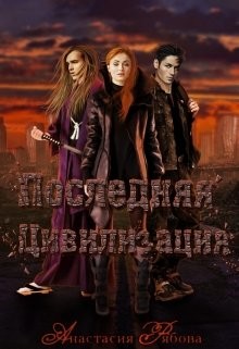 Последняя Цивилизация (СИ) - Рябова Анастасия Анатольевна - Читать 📖 Читать онлайн 👀 Читаемые книги читать онлайн бесплатно 🔥 booksread-online.com