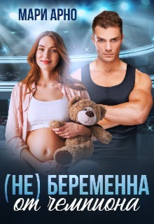 (не) Беременна от чемпиона (СИ) - Арно Мари - Читать | Читать онлайн | Читаемые книги читать онлайн бесплатно | booksread-online.com